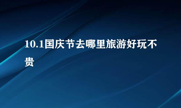 10.1国庆节去哪里旅游好玩不贵