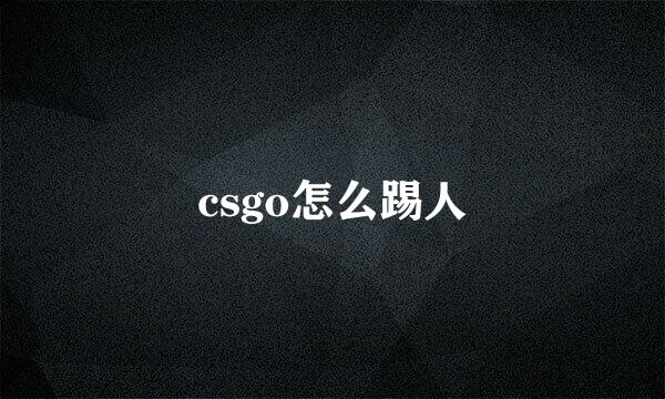 csgo怎么踢人