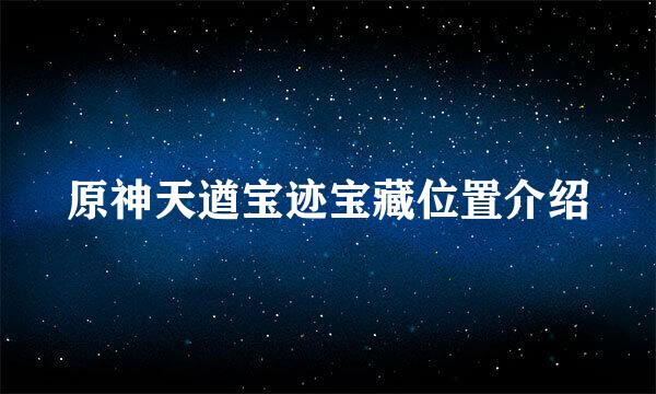 原神天遒宝迹宝藏位置介绍