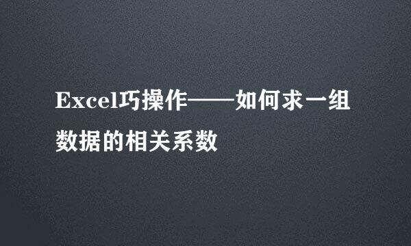 Excel巧操作——如何求一组数据的相关系数