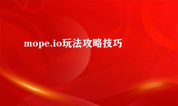 mope.io玩法攻略技巧