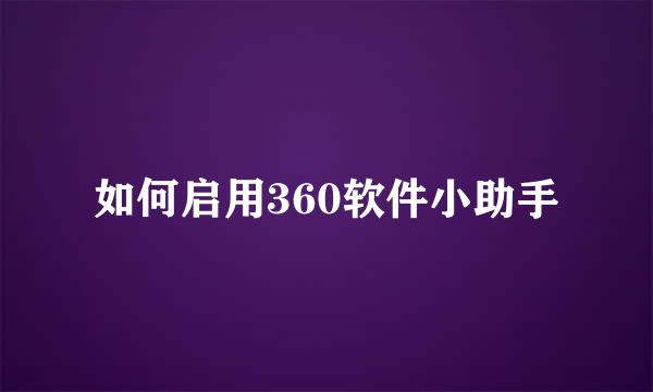 如何启用360软件小助手