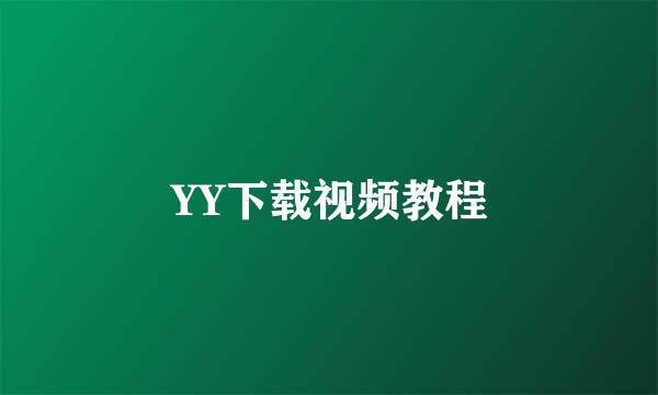 YY下载视频教程