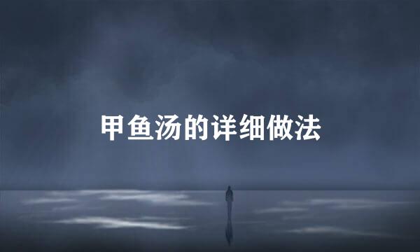 甲鱼汤的详细做法