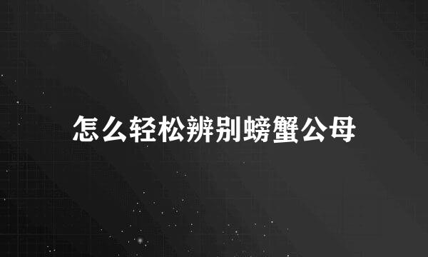 怎么轻松辨别螃蟹公母