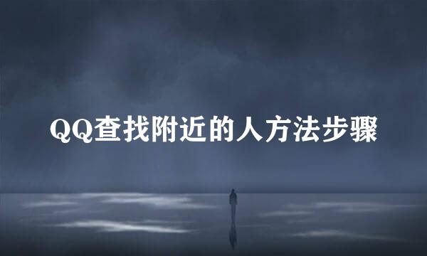 QQ查找附近的人方法步骤