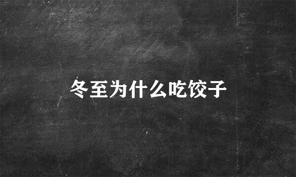 冬至为什么吃饺子