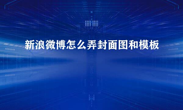 新浪微博怎么弄封面图和模板