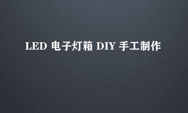LED 电子灯箱 DIY 手工制作