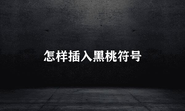 怎样插入黑桃符号