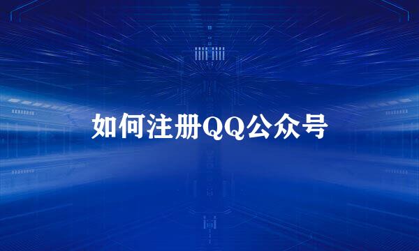 如何注册QQ公众号