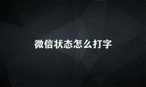 微信状态怎么打字