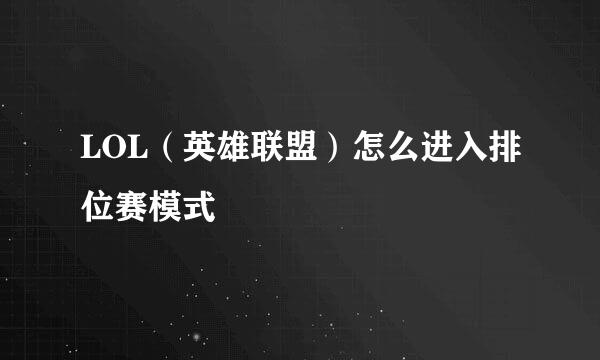 LOL(英雄联盟)怎么进入排位赛模式