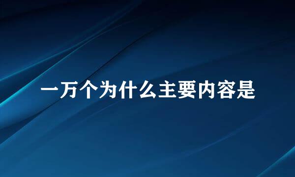 一万个为什么主要内容是
