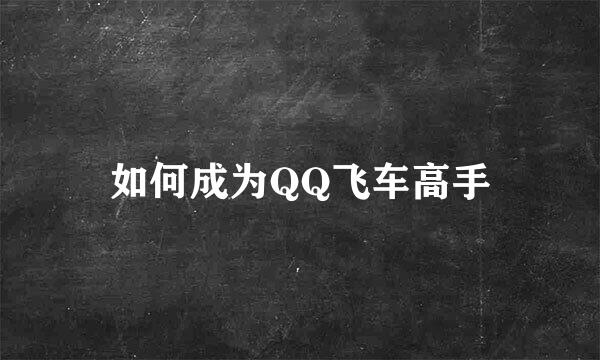 如何成为QQ飞车高手