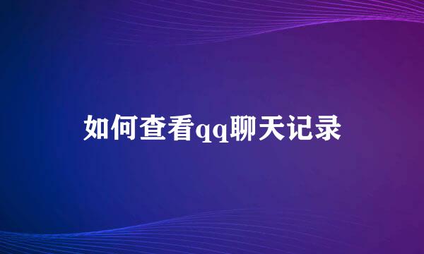 如何查看qq聊天记录