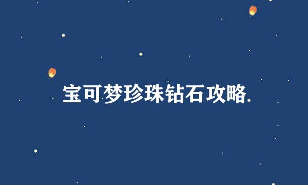 宝可梦珍珠钻石攻略