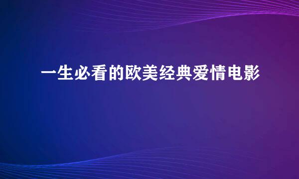 一生必看的欧美经典爱情电影