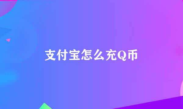 支付宝怎么充Q币