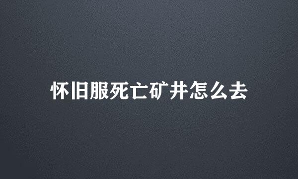 怀旧服死亡矿井怎么去
