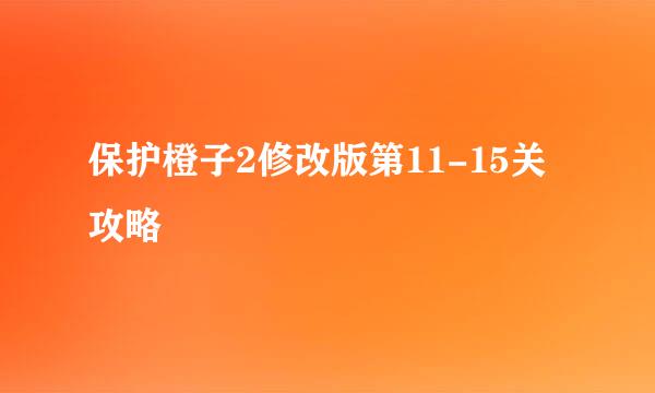 保护橙子2修改版第11-15关攻略