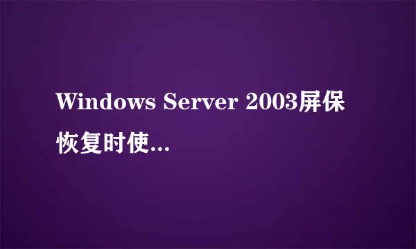 Windows Server 2003屏保恢复时使用密码保护