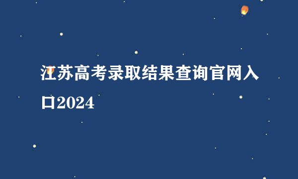 江苏高考录取结果查询官网入口2024