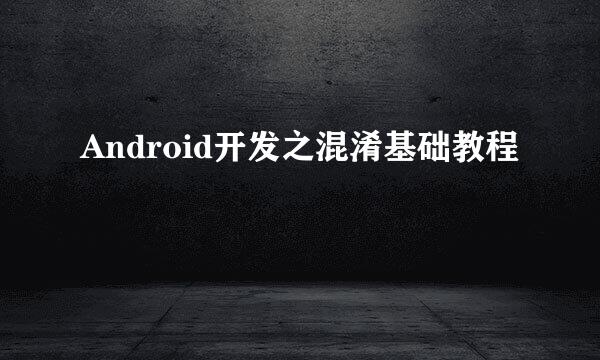 Android开发之混淆基础教程
