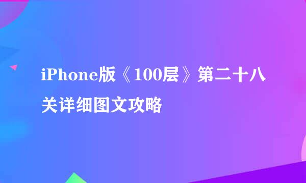 iPhone版《100层》第二十八关详细图文攻略