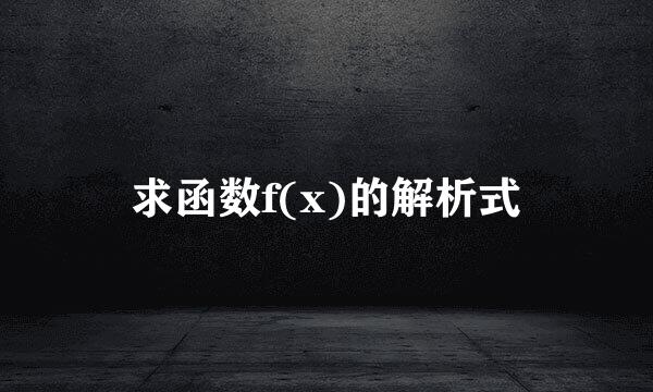 求函数f(x)的解析式