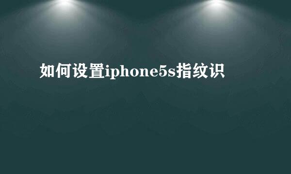 如何设置iphone5s指纹识