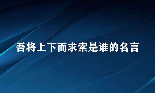 吾将上下而求索是谁的名言