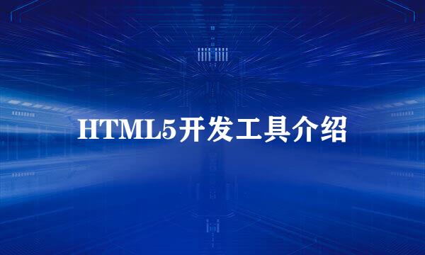 HTML5开发工具介绍
