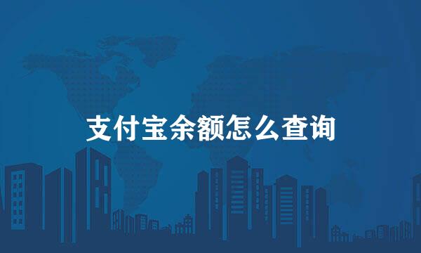 支付宝余额怎么查询