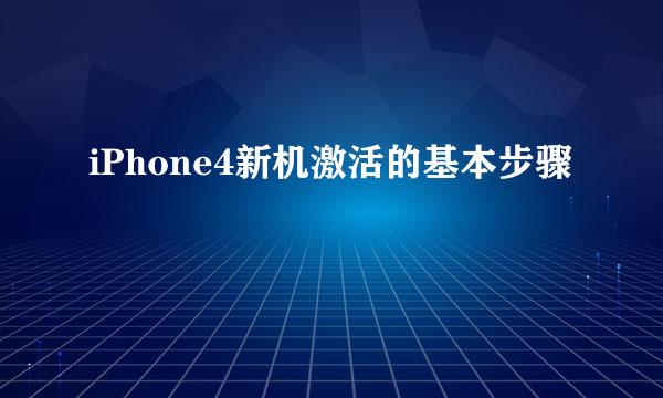 iPhone4新机激活的基本步骤
