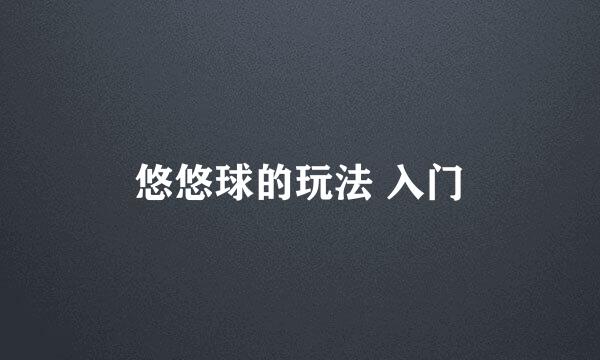 悠悠球的玩法 入门