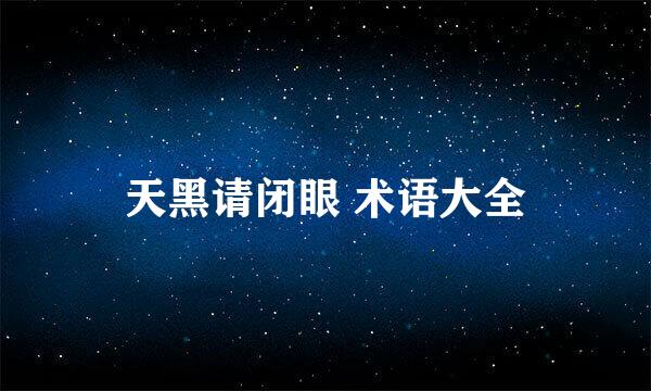 天黑请闭眼 术语大全