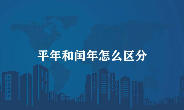 平年和闰年怎么区分