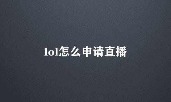 lol怎么申请直播