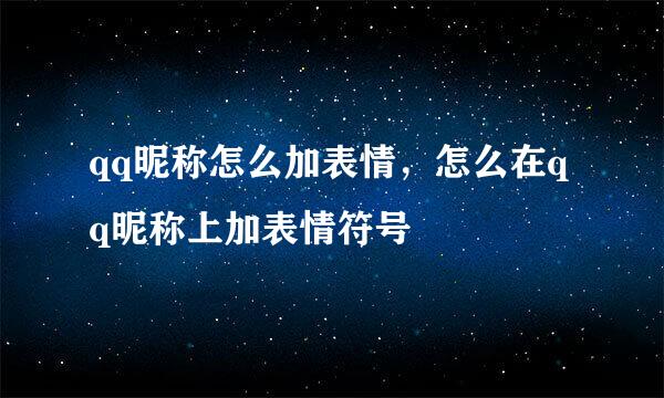 qq昵称怎么加表情，怎么在qq昵称上加表情符号