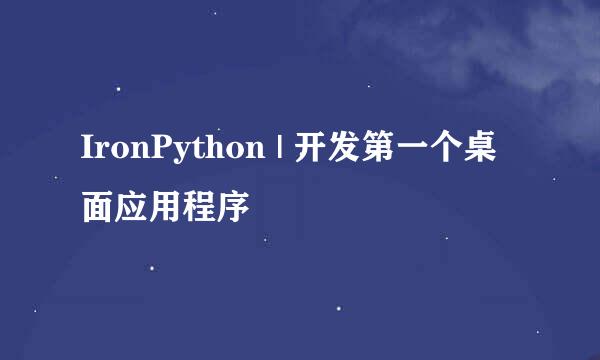 IronPython | 开发第一个桌面应用程序