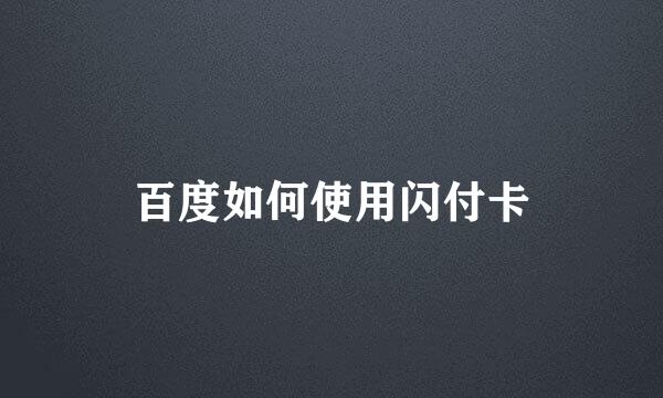 百度如何使用闪付卡