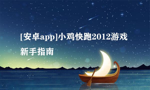 [安卓app]小鸡快跑2012游戏新手指南