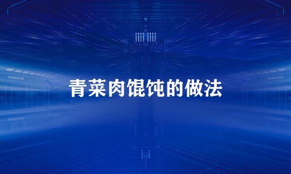 青菜肉馄饨的做法