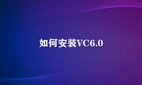如何安装VC6.0