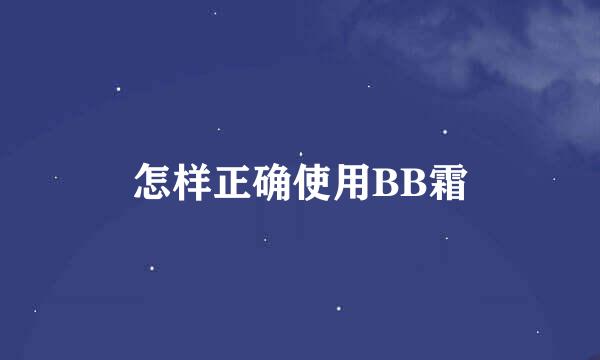怎样正确使用BB霜