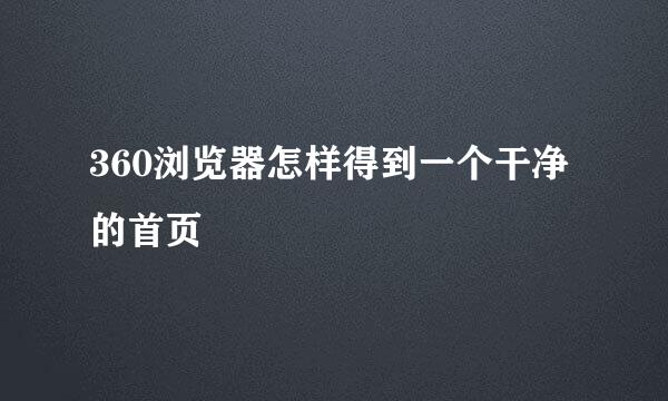 360浏览器怎样得到一个干净的首页