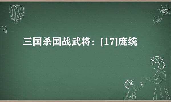 三国杀国战武将：[17]庞统