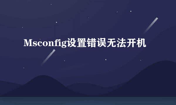 Msconfig设置错误无法开机
