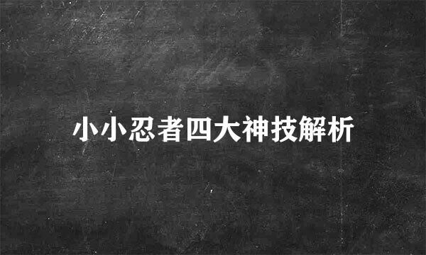小小忍者四大神技解析